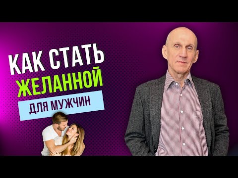 Видео: Как стать рейтинговой женщиной