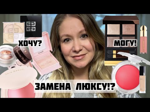 Видео: Аналоги люкса?! И хочу и могу #аналогилюкса #хочумогу #tomford #givenchy #benefit #rarebeauty #mac