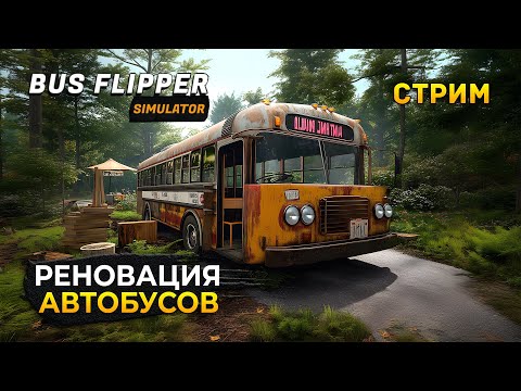 Видео: Стрим Bus Flipper Simulator - Симулятор Реновации Автобусов (Первый Взгляд)