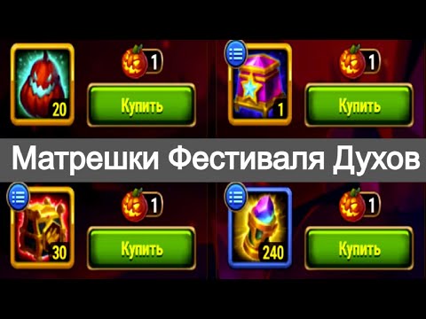 Видео: Хроники Хаоса Матрешки Фестиваля Духов Открываю