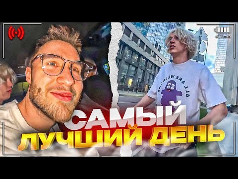 Видео: ПЛОХОЙ ПАРЕНЬ ДЕЛАЕТ НАМ САМЫЙ ЛУЧШИЙ ДЕНЬ!