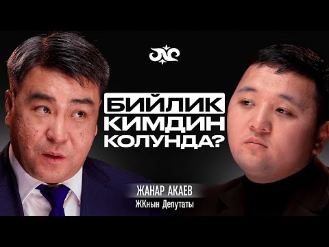 Видео: Жанар Акаев сөз эркиндиги жөнүндө | Накта Подкаст