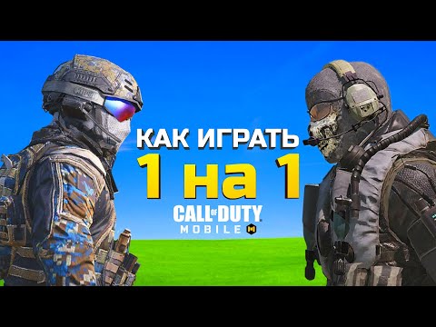 Видео: КАК ИГРАТЬ 1 НА 1 В CALL OF DUTY MOBILE? Топ лайфхаки!