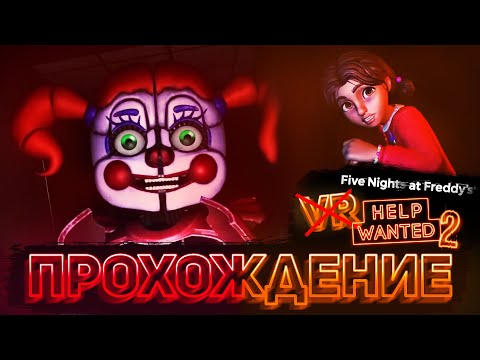Видео: ПЕРЕПРОХОДИМ СЛОЖНЫЙ РЕЖИМ FNAF: HW 2 БЕЗ VR | Прохождение FNaF Help Wanted 2: Flat Mode/NON-VR #2