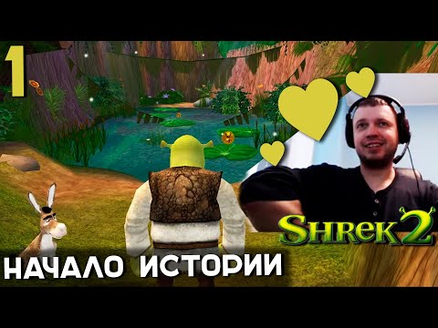 Видео: ПАПИЧ ПРОХОДИТ ШРЕК 2! НАЧАЛО ИСТОРИИ. часть 1