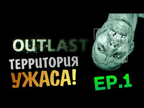 Видео: OUTLAST | Ep.1 | Территория Ужаса!