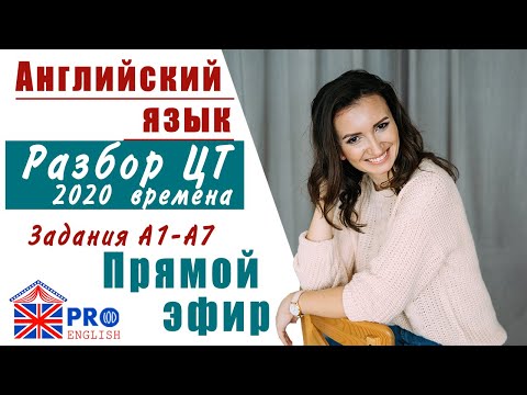 Видео: Разбор заданий ЦТ 2020 года. Задания А1 - А7. Времена