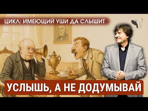 Видео: Как перестать додумывать за собеседника? | Виктор Судаков