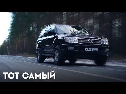 Видео: Toyota Land Cruiser 100.Таких больше не будет.Anton Avtoman.