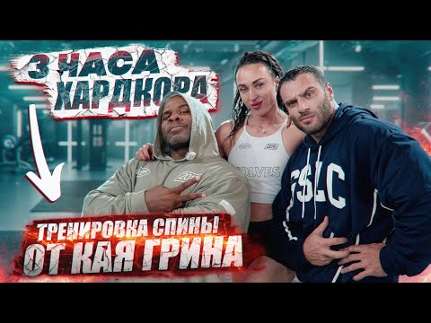 Видео: Кай Грин Тренировка спины. Три часа ХАРДКОРА!!!