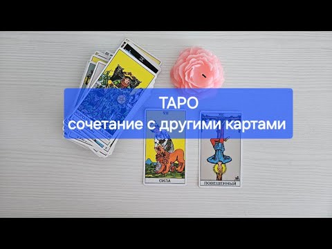 Видео: СОЧЕТАНИЕ КАРТ ТАРО. Как связывать карты друг с другом