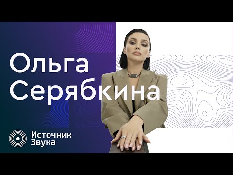Видео: ОЛЬГА СЕРЯБКИНА. Источник Звука