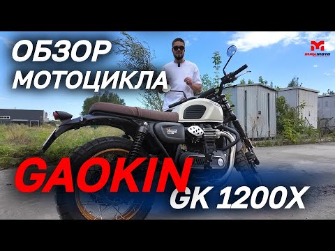 Видео: Полный ОБЗОР мотоцикла GAOKIN GK 1200Х от сети мотосалонов MAXMOTO🔥