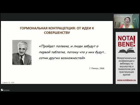 Видео: 26.09.2025 Вебинар "Nota Bene!" - все о комбинированной оральной контрацепции