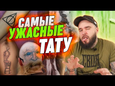 Видео: Самые ЗАШКВАРНЫЕ и тупые татуировки | 8 безвкусных тату, которые морально устарели