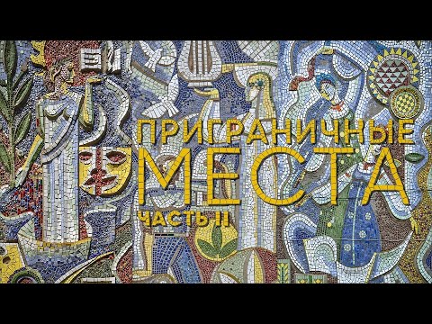 Видео: Приграничные места Ростовской области. Часть 2 \\ НА РУИНАХ