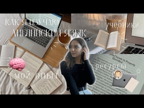 Видео: Как я учу английский язык: полезные ресурсы, учебники, сайты