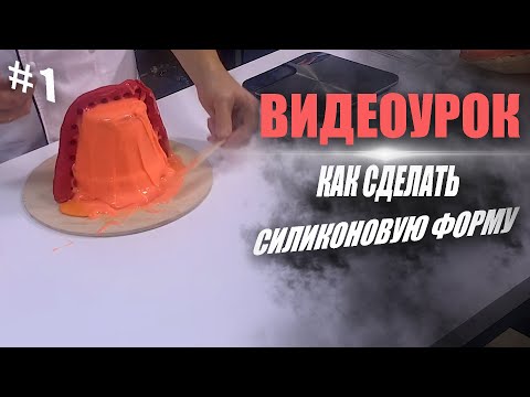 Видео: Как сделать силиконовую форму для шоколадного цветочного горшка | 1 часть