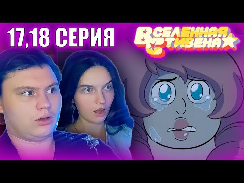 Видео: ВСЕЛЕННАЯ СТИВЕНА (Steven universe) 5 сезон 17-18 серия | РЕАКЦИЯ | Astashkins