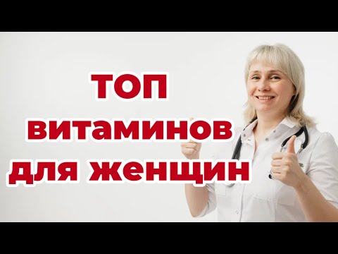 Видео: ТОП витаминов для женщин.  Доктор Лисенкова