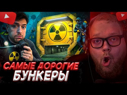 Видео: T2x2 СМОТРИТ: Самые Дорогие Бункеры В Мире!