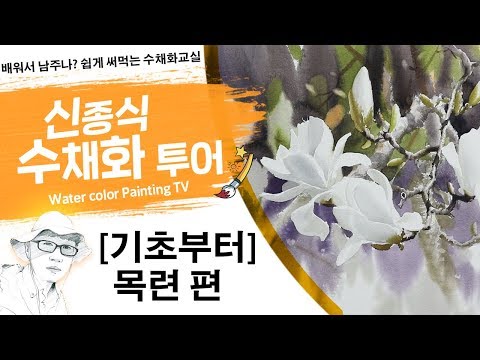 Видео: 신종식수채화투어[목련-기초부터~] watercolor painting TV foundation 水彩画, 水彩畫, Aquarelle, акварельный