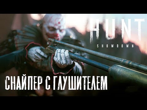 Видео: Снайперская винтовка с глушителем - это как? / HUNT Showdown