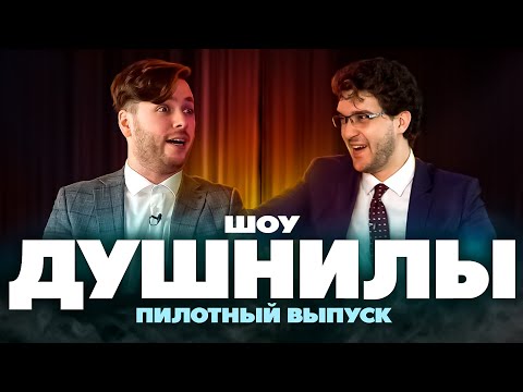 Видео: ДУШНИЛЫ Шоу #1 (пилотный выпуск)