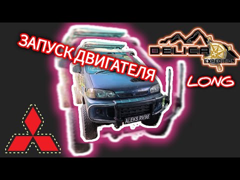 Видео: DELICA Long.  Запуск двигателя.