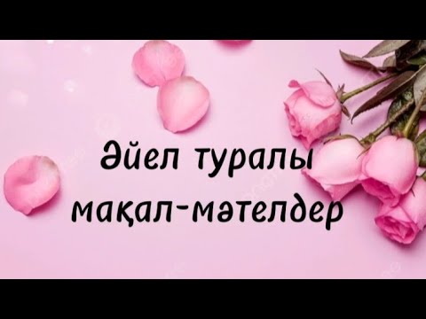 Видео: Әйел туралы мақал-мәтелдер.