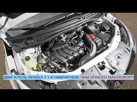 Видео: H4M 1.6 MPI 114 л.с (Renault Arkana/Duster/Kaptur) - чем опасен повышенный расход масла для мотора?
