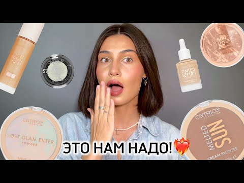 Видео: НОВИНКИ CATRICE | нереально крутая бюджетная косметика🚨