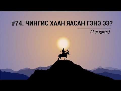 Видео: Чингис Хаан яасан гэнэ ээ? (1-р хэсэг)