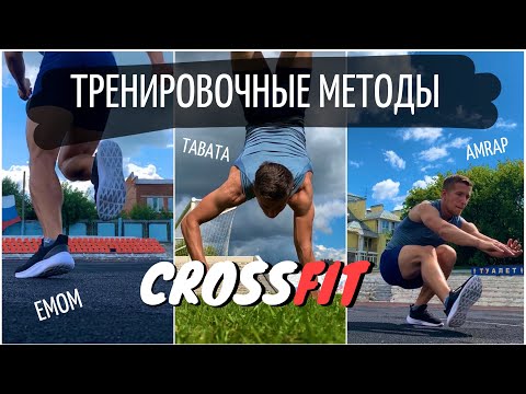 Видео: CrossFit | Тренировочные методы | Amrap, Afap, EMOM ...