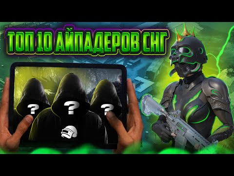 Видео: ТОП 10 ЛУЧШИХ АЙПАДЕРОВ 2024!