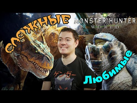 Видео: Самые СЛОЖНЫЕ и ЛЮБИМЫЕ монстры Monster Hunter World и Iceborne