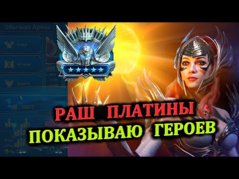 Видео: Раш Платины - Показываю Героев (02.09.2024)  - RAID: shadow legends (№81 Платиновый понедельник)