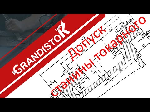 Видео: Допуски станины токарного