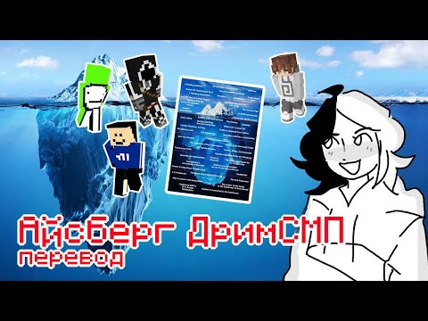 Видео: Айсберг Дрим СМП
