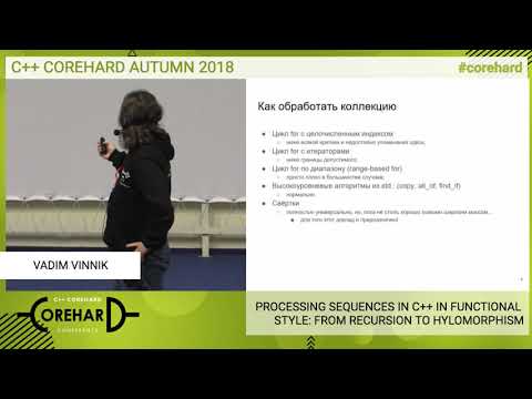 Видео: C++ CoreHard Autumn 2018. Обработка списков на C++ в функциональном стиле - Вадим Винник