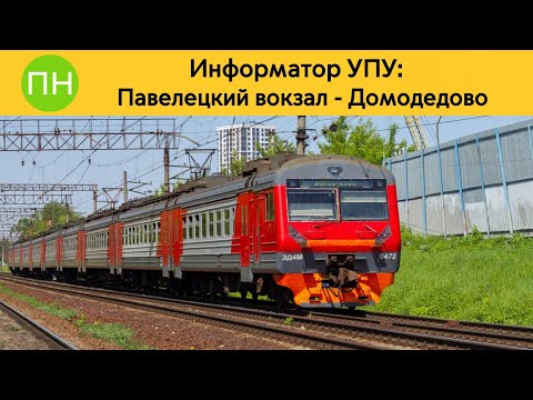 Видео: Информатор УПУ: Павелецкий вокзал - Домодедово