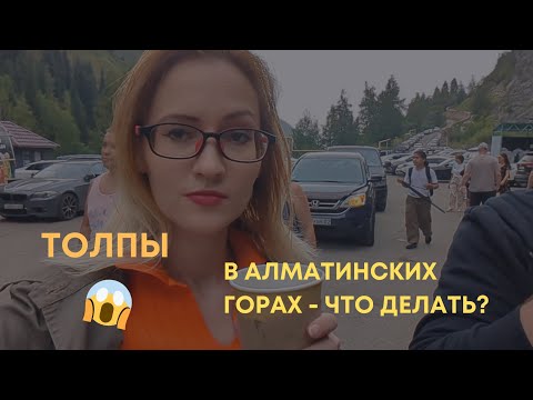 Видео: Толпы людей в горах Алматы - Алмарасан и Аю-сай. Со временем будет хуже?