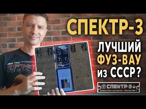 Видео: 🎸 СПЕКТР - 3. УБОЙНЫЙ ФУЗ - ВАУ ИЗ СССР