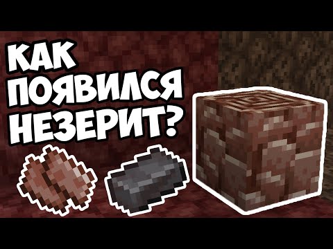 Видео: КТО СОЗДАЛ НЕЗЕРИТ? Теория Майнкрафт - MrGridlock