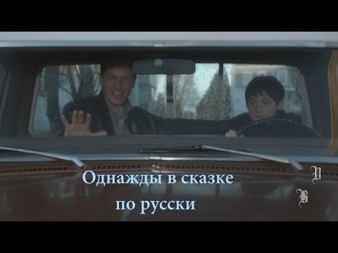 Видео: OUAT || Однажды в сказке по русски 3х17