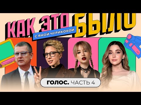 Видео: «Голос»: Кто преследовал Ясю, ссоры с Кридом, ранняя слава голосят | КАК ЭТО БЫЛО С ЯНОЙ ЧУРИКОВОЙ