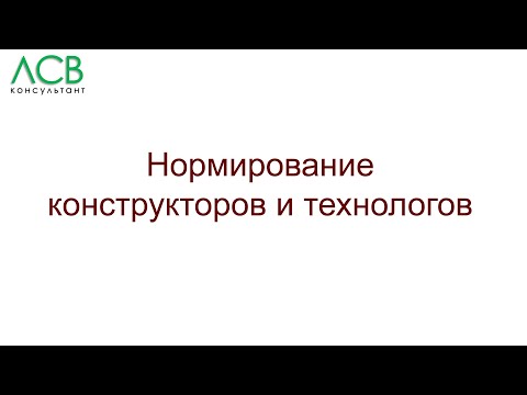 Видео: Нормирование - конструкторы и технологи