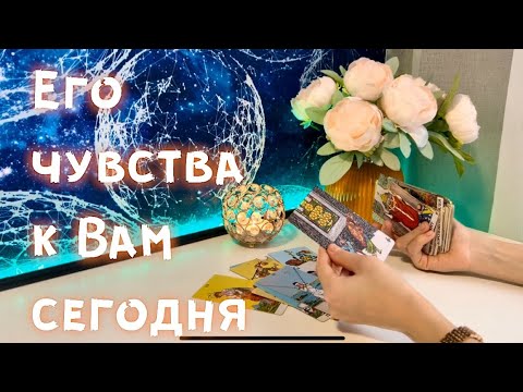 Видео: Его чувства к Вам сегодня 💯✨