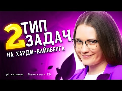 Видео: 2 тип задач на Харди-Вайнберга: "Равновесная популяция, дано количество особей"