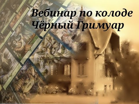 Видео: ВЕБИНАР ПО КОЛОДЕ ЧЁРНЫЙ ГРИМУАР 2.  Младшие Арканы. Фрагмент